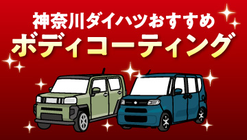 神奈川ダイハツおすすめボディコーティング